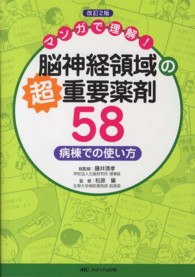 脳神経領域の超重要薬剤58 ﾏﾝｶﾞで理解! 病棟での使い方
