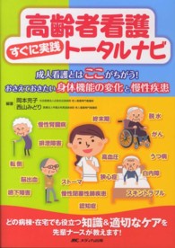 高齢者看護すぐに実践ﾄｰﾀﾙﾅﾋﾞ 成人看護とはここがちがう!おさえておきたい身体機能の変化と慢性疾患