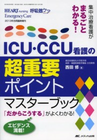 ICU･CCU看護の超重要ﾎﾟｲﾝﾄﾏｽﾀｰﾌﾞｯｸ 集中治療看護がまるごとわかる! ｢だからこうする｣がよくわかる!ｴﾋﾞﾃﾞﾝｽ満載! ﾊｰﾄﾅｰｼﾝｸﾞ ; 2013年合同臨時増刊 呼吸器ｹｱ ; 2013年合同臨時増刊 Emergency care ; 2013年合同臨時増刊