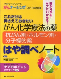 がん化学療法の薬抗がん剤･ﾎﾙﾓﾝ剤･分子標的薬はや調べﾉｰﾄ ﾌﾟﾛﾌｪｯｼｮﾅﾙがんﾅｰｼﾝｸﾞ : ﾌﾟﾛﾌｪｯｼｮﾅﾙを目指す看護師のために ; 2013年別冊