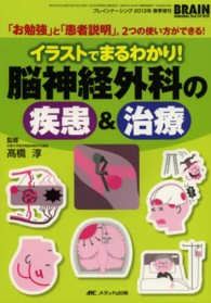 ｲﾗｽﾄでまるわかり!脳神経外科の疾患&治療 ｢お勉強｣と｢患者説明｣,2つの使い方ができる! Brain nursing ; 2013年春季増刊 (通巻382号)