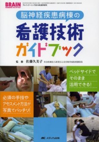 脳神経疾患病棟の看護技術ガイドブック ベッドサイドでそのまま活用できる!必須の手技やアセスメント方法が写真でバッチリ! Brain nursing