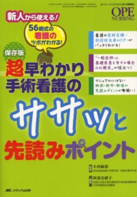 超早わかり手術看護のｻｻｯと先読みﾎﾟｲﾝﾄ 56術式の看護のﾂﾎﾞがわかる! 新人から使える! Ope nursing ; 2013年秋季増刊(通巻375号)