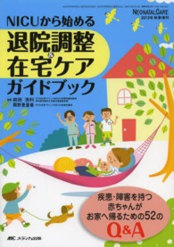 NICUから始める退院調整&在宅ケアガイドブック 疾患・障害を持つ赤ちゃんがお家へ帰るための52のQ&A Neonatal Care : The Japanese journal of neonatal care