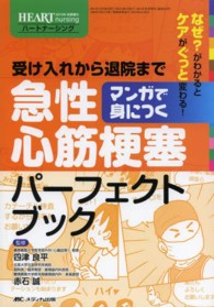 マンガで身につく急性心筋梗塞パーフェクトブック なぜ?がわかるとケアがぐっと変わる!  受け入れから退院まで ハートナーシング = Heart nursing