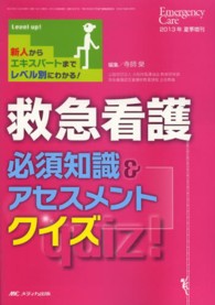 救急看護必須知識&アセスメントクイズ 新人からエキスパートまでレベル別にわかる! Emergency care = エマージェンシー・ケア