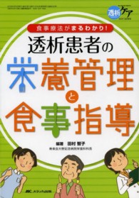 透析患者の栄養管理と食事指導 食事療法がまるわかり! 透析ケア