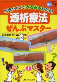 透析療法ぜんぶマスター 写真クイズでみるみるわかる! 透析ケア