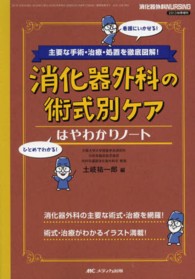 消化器外科の術式別ｹｱはやわかりﾉｰﾄ 主要な手術･治療･処置を徹底図解! 消化器外科NURSING ; 2013秋季増刊(通巻第233号)