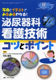 泌尿器科看護技術コツとポイント 写真とイラストでみるみるわかる! 泌尿器ケア : 泌尿器科領域の看護専門誌 = Urological nursing