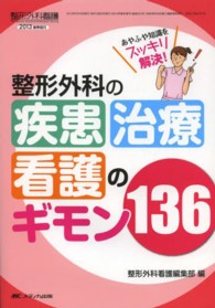 整形外科の疾患･治療･看護のｷﾞﾓﾝ136 あやふや知識をｽｯｷﾘ解決! 整形外科看護 ; 2013春季増刊(通巻221号)