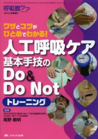 人工呼吸ケア基本手技のdo & do notトレーニング ワザとコツがひとめでわかる! 呼吸器ケア