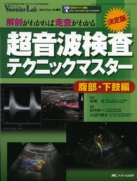 超音波検査テクニックマスター 決定版  解剖がわかれば走査がわかる
