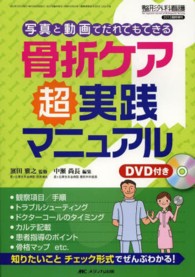 骨折ケア超実践マニュアル 写真と動画でだれでもできる 整形外科看護