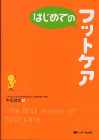 はじめてのフットケア はじめてのシリーズ