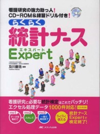 らくらく統計ナースExpert 看護研究の強力助っ人!CD-ROM&練習ドリル付き!