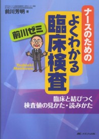 ナースのためのよくわかる臨床検査 前川ゼミ  臨床と結びつく検査値の見かた・読みかた
