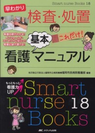 早わかり 検査・処置これだけ!看護基本マニュアル 看護目標がわかる!インフォームド・コンセントに役立つ!看護記録が書ける! Smart nurse Books