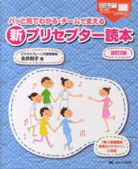 パッと見てわかる・チームで支える新プリセプター読本