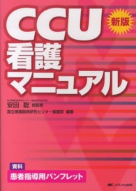 CCU看護マニュアル