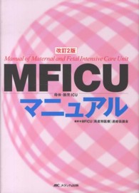 MFICU母体・胎児ICUマニュアル