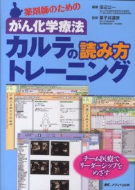 薬剤師のためのがん化学療法カルテの読み方トレーニング チーム医療でリーダーシップをめざす