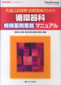 共通言語理解・治療参画のための循環器科病棟薬剤業務マニュアル Clinical pharmacist ; 別冊 . 病棟薬剤師マニュアルシリーズ||ビョウトウ ヤクザイシ マニュアル シリーズ