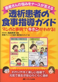 透析患者の食事指導ガイド : electronic bk 患者さんの悩みをナースが支える  マンガと事例でキホンがわかる!