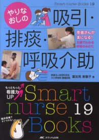 やりなおしの吸引・排痰・呼吸介助 Smart nurse Books