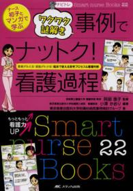 ナース初子とマンガで学ぶワクワク謎解き事例でナットク!看護過程