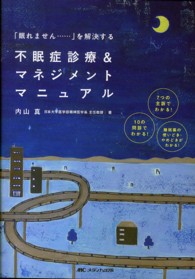 不眠症診療&マネジメントマニュアル 「眠れません…」を解決する