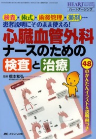 検査・術式・術後管理・薬剤…患者説明にそのまま使える! 心臓血管外科ナースのための検査と治療 48のかんたんイラスト&説明例つき ハートナーシング