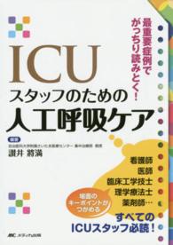 ICUスタッフのための人工呼吸ケア : electronic bk 最重要症例でがっちり読みとく!