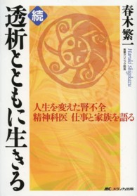人生を変えた腎不全 精神科医仕事と家族を語る : electronic bk 透析とともに生きる