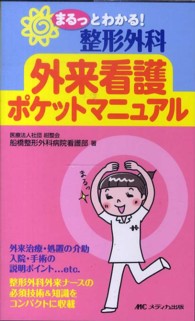 まるっとわかる!整形外科外来看護ﾎﾟｹｯﾄﾏﾆｭｱﾙ