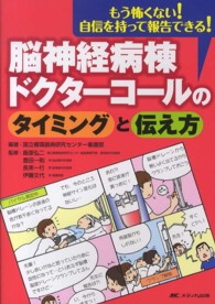 脳神経病棟ドクターコールのタイミングと伝え方 もう怖くない!自信を持って報告できる!