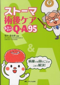 ｽﾄｰﾏ術後ｹｱまるっとわかるQ&A95 病棟での困りごとがこれで解決!