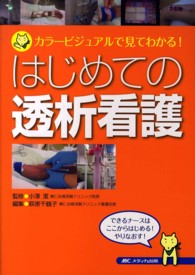 はじめての透析看護 カラービジュアルで見てわかる!