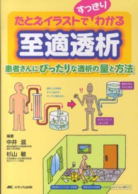 たとえイラストですっきりわかる至適透析 : electronic bk 患者さんにぴったりな透析の量と方法