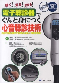 電子聴診器でぐんと身につく心音聴診技術 DVDで何度も聴けて音が見える新しい聴診学習法  聴く!見る!わかる!  DVDで徹底トレーニング