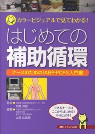 はじめての補助循環 ﾅｰｽのためのIABP･PCPS入門書 ｶﾗｰﾋﾞｼﾞｭｱﾙで見てわかる!