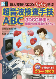 新人技師リエコとらくらく学ぶ超音波検査手技ABC 3DCG動画で臓器の立体構造をイメトレ!  松尾汎監修