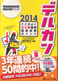 デルカン 2014 ここがよく出る看護師国家試験ポイント 看護師国家試験直前対策ブック