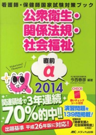 直前α (アルファ) 2014 看護師・保健師国家試験対策ブック : 公衆衛生・関係法規・社会福祉