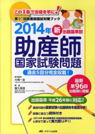 新出題基準別助産師国家試験問題 2014年 第97回助産師国試対策ブック  過去5回分完全収載!