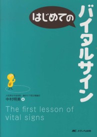 はじめてのバイタルサイン