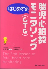 はじめての胎児心拍数モニタリング(CTG) はじめてのシリーズ