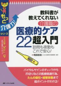 教科書が教えてくれない介護職の医療的ケア22超入門 訪問も夜勤もこれで安心! もっと介護力!シリーズ  For skill up  技術や知識をレベルアップ