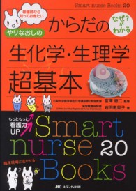 看護師なら知っておきたいやりなおしのからだのなぜ?がわかる生化学・生理学超基本 Smart nurse Books