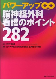 脳神経外科看護のポイント282 : electronic bk パワーアップ∞